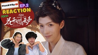 [ENG SUB] วอดวาย Reaction l ก่อนดอกไม้บาน (Meet You at the Blossom) EP.2 พากย์ไทย l Watchwhy