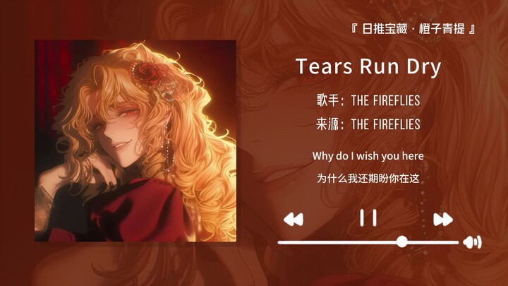 “Conquer your ears with just a 15-second intro” || “Tears Run Dry”