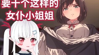 日v樱花妹想要包养10名女仆，过上懒狗大小姐生活