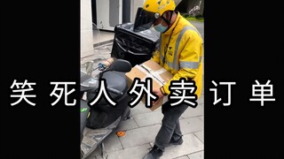 《那 些 笑 死 人 的 外 卖 订 单》