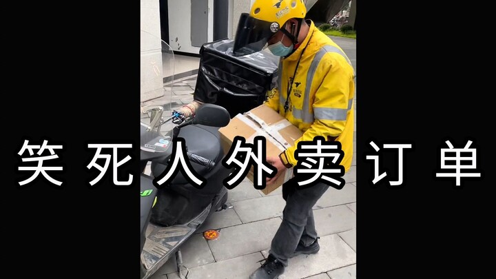 《那 些 笑 死 人 的 外 卖 订 单》