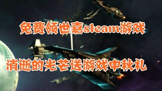 【Steam日报】免费领世嘉steam游戏，消逝的光芒送游戏中秋礼，龙珠Z新作上架steam，刀剑神域新作公布