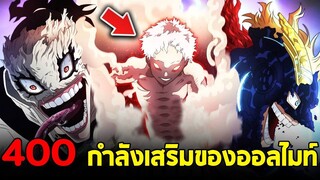 มายฮีโร่ : ตอนที่ 400 กำลังเสริมสุดแข็งแกร่งของออลไมท์ มือสังหารฮีโร่สเตน!!