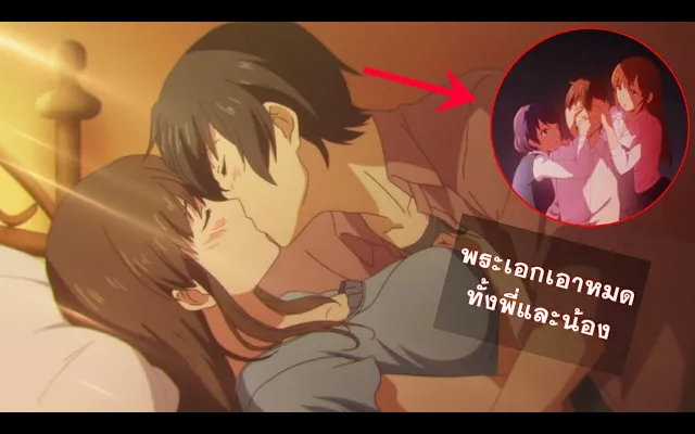 พระเอกหื่น เอาทั้งพี่น้อง โรแมนติก หักมุม จบ ปวดตับ (แนะนำอนิเมะ) - Domestic no Kanojo