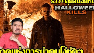 รีวิว+คุยสปอยหนัง Halloween Kills l ฮาโลวีนสังหาร