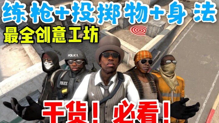 【2020推荐】B站最全CSGO练枪地图，新手必备的创意工坊！！!练枪+投掷物+身法（完整版）