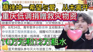 Cai Xukun: Quietly donating 100,000 yuan and 120,000 bottles of water to Chongqing for disaster reli