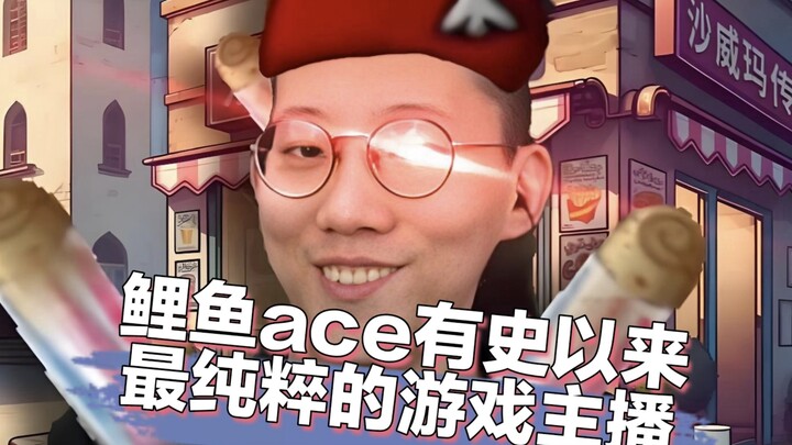 Li Yu Ace: The purest gaming streamer of all time～