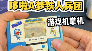 哆啦A梦铁人兵团lcd游戏机