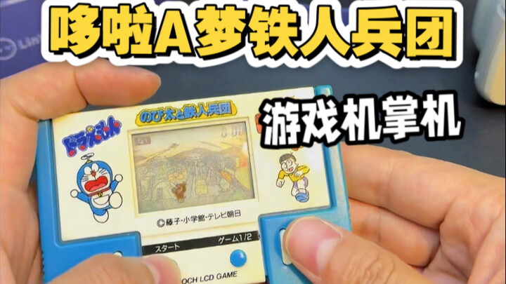 哆啦A梦铁人兵团lcd游戏机