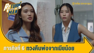 [ตัวอย่าง] Return Man ยอดรักนักทวงคืน | ภารกิจที่ 6 ทวงคืนพ่อจากเมียน้อย