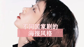 今天模仿一下不同国家影视剧的海报站位，还记得这些海报吗？