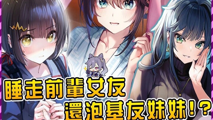 前辈女友后续到来！报复成功后被朋友妹妹缠上？人渣竟是我自己！