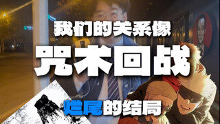 咒术回战都烂尾了，像我们一样