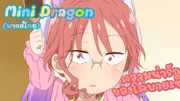 (พากย์ไทย)Mini Dragon ep.9 ความน่ารักของโคบายาชิ