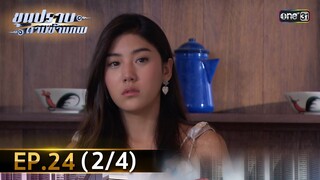ขุนปราบดาบข้ามภพ (รีรัน) | EP.24 (2/4) | 22 ก.ค. 67 | one31