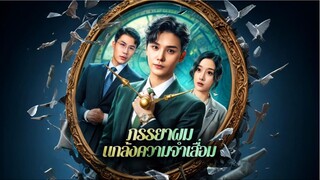 [พากย์ไทย] ภรรยาผมแกล้งความจำเสื่อม : เสิ่นเหยียน เกิดใหม่แก้แค้นเมียเก่า เต็มเรื่อง
