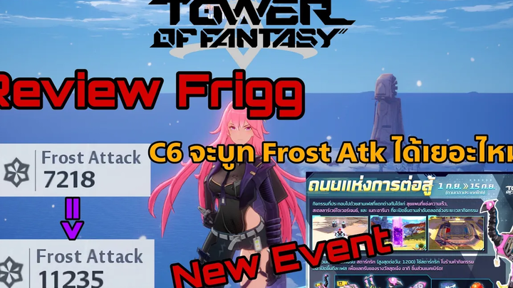 Tower of Fantasy Review Frigg C6 จะบูท Frost Atk ได้เยอะไหม / Update New Event
