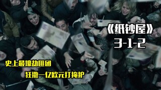 史上最壕劫匪团，1亿欧元狂撒50分钟，只为给自己打掩护