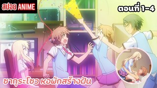 [สปอยอนิเมะ] ซากุระโซว หอพักสร้างฝัน ตอนที่ 1-4 | Sakurasou no Pet na Kanojo