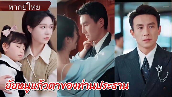 ซูโยว่ชิง | ยัยหนูแก้วตาของท่านประธาน (พากย์ไทย)