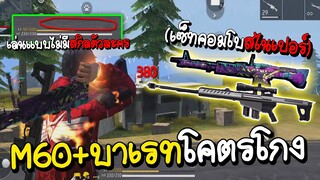 Free Fire M60+บาเรท = โกงสุดๆ (เล่นแบบไม่มีสกิลตัวละคร!!)