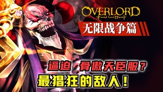 最猖狂的敌人！开局逼骨王臣服？！毁灭不死红龙！【OVERLORD17卷 原创故事绘 07】