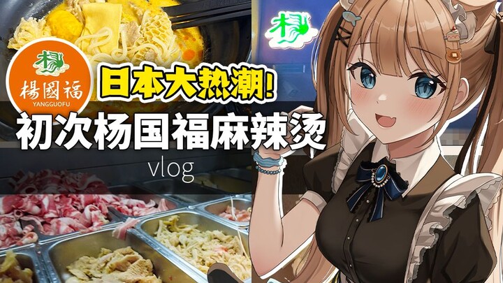 日本猫娘初次杨国福麻辣烫 🔥在日本引发了大热潮！要排队2小时啊啊【日本vlog大阪】甘井羽衣