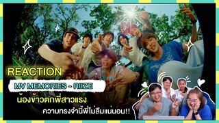 REACTION | MV 'MEMORIES' - RIIZE น้องข้าวตกพี่สาวแรง ความทรงจำนี้พี่ไม่ลืมแน่นอน!!