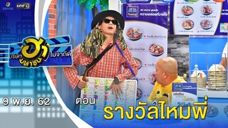 รางวัลไหมพี่ | ตลาดนัดมาฮา | บริษัทฮาไม่จำกัด (มหาชน) | EP.104 | 9 พ.ย. 62