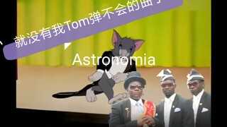 【就没有我Tom弹不会的曲子】Astronomia