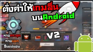 สอนตั้งค่ามือถือให้เล่นเกมลื่นขึ้น ไม่แลค ไม่กระตุก ลื่นแน่นอน100% ไม่ต้องโหลดแอป #EP2