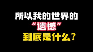 ดังนั้น ความเสียใจของมายคราฟคืออะไรกันแน่?