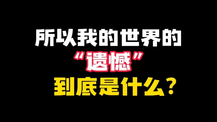 إذن ما هو سبب أسف عالمي حقًا؟