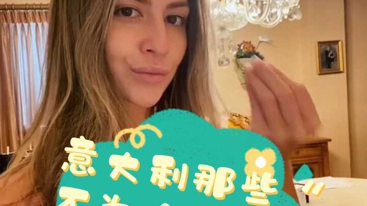 意大利那些“不为人知的秘密”