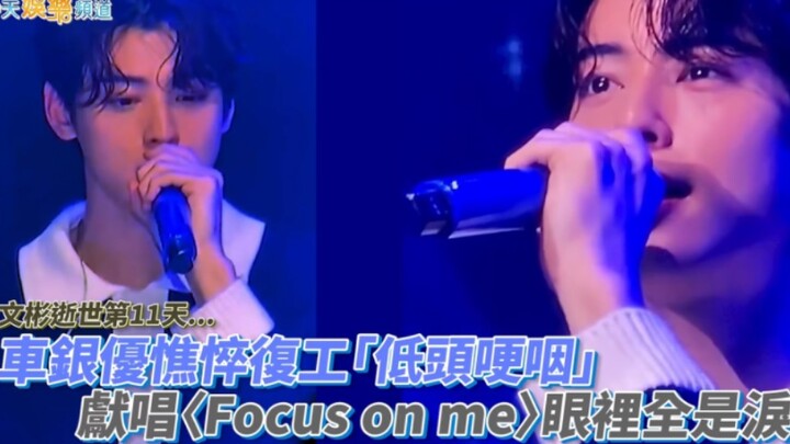 Day 11 since Wen Bin’s passing! Cha Eun-woo, looking haggard, resumes work, singing “Focus on Me” wi