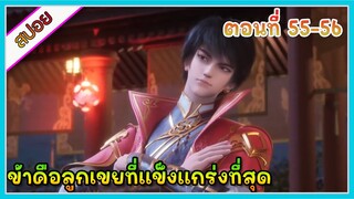 [สปอย](ข้าคือลูกเขยที่แข็งแกร่งที่สุดในโลก) พระเอกเกิดใหม่ได้รับพลังเทพเจ้า | ตอนที่ 55-56