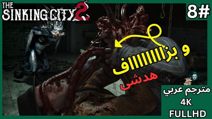 تختيم لعبة: ذا سينكن سيتي 2 - الحلقة 8 - سوق السمك - The Sinking City 2