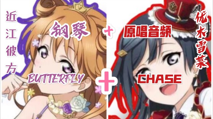 lovelive虹ｹ咲学園スクルアイドル同好会近江彼方solo（BUTTERFLY）+优木雪菜solo（CHASE）钢琴+原唱音频