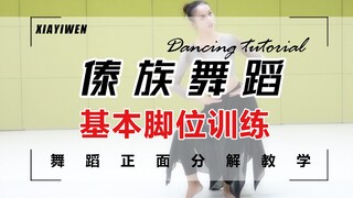 【夏一雯】中国舞傣族舞蹈教学《基本脚位》训练正面分解教学 适合零基础小白