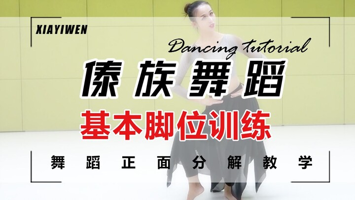 【夏一雯】中国舞傣族舞蹈教学《基本脚位》训练正面分解教学 适合零基础小白