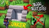 มายคราฟสร้างหลุมหลบภัย ก่อนวันสิ้นโลก  Minecraft Bunker ツ