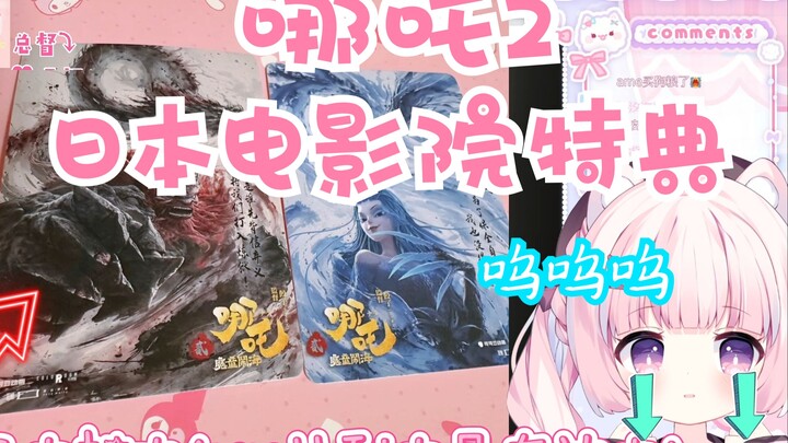 Japanese marshmallows burst into tears after receiving the special card of "Nezha 2" in Japanese cin