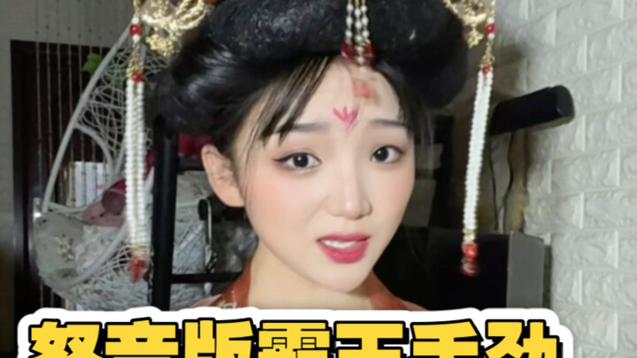 قوة يوان شو الهائلة تُسقط القصور والأبراج: نسخة مُعاد غناؤها من "القمر المهزوم والزهور الذابلة"