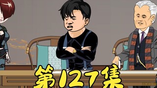 第127集 丁蟹的往事惹恼众人