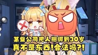 【又一】某些公司合同把人捆绑到30岁，真不是东西👎把别人的人生都给绑架了😡烂完了！