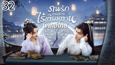 ตอนที่ 32 (จบ)