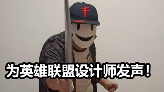 أتحدث نيابة عن مصممي ليغ أوف ليجيندز!!! أيها اللاعبون، هل تعلمون معاناة المصممين مثلي؟!!!