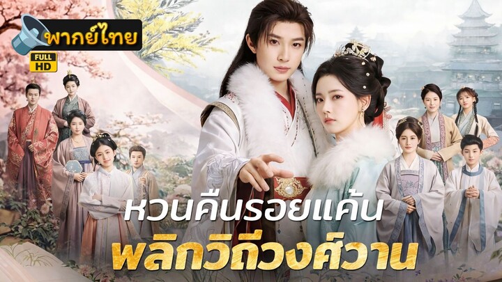 [Full HD] หวนคืนรอยแค้น พลิกวิถีวงศ์วาน พากย์ไทย เต็มเรื่อง
