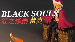 【乐创杯】【指乐无穷】勇具弩羅知良偶奈六  BlackSouls 红之惨剧 小红帽蕾克